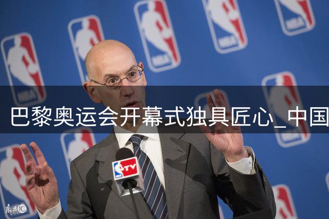 巴黎奥运会开幕式独具匠心 中国红闪耀塞纳河上